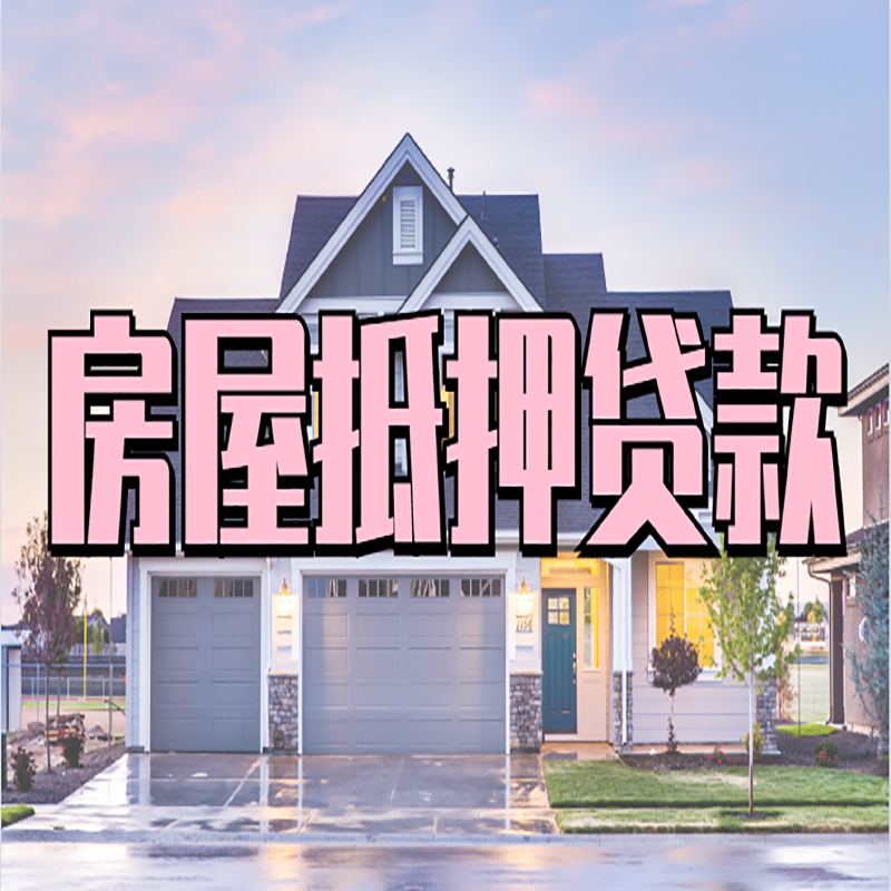 广西房产抵押贷款优势|房屋抵押贷款|住房抵押贷