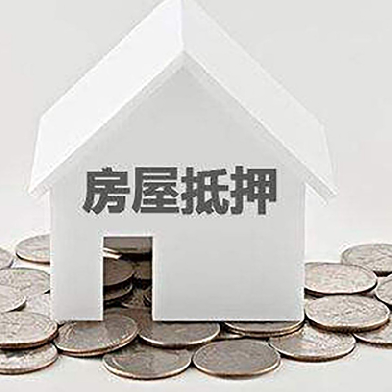 广西房子抵押贷款注意事项