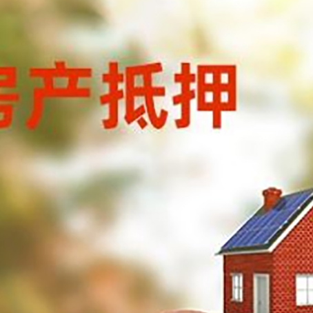 广西房屋抵押贷款的额度?