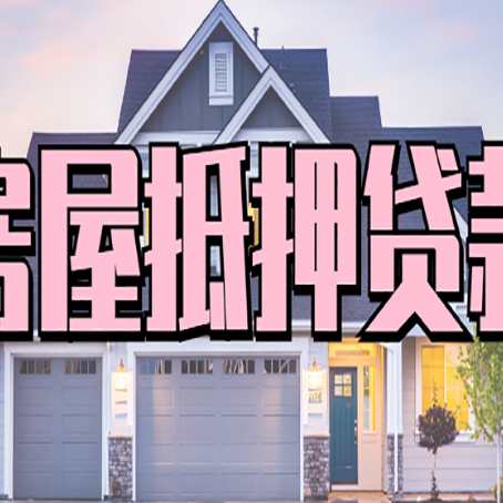 广西房产抵押贷款为什么要