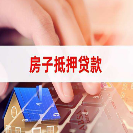 广西房屋抵押贷款的六个小常识